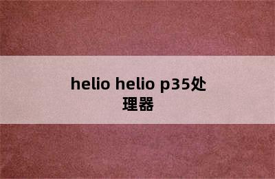 helio helio p35处理器